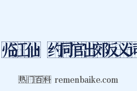 临江仙·约同官出郊反义词是什么意思的图片